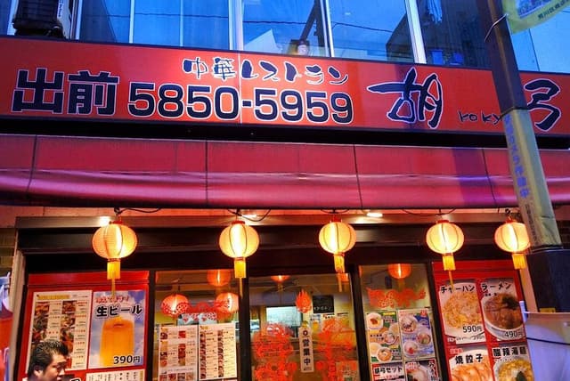 胡弓日暮里店 - サブ画像3