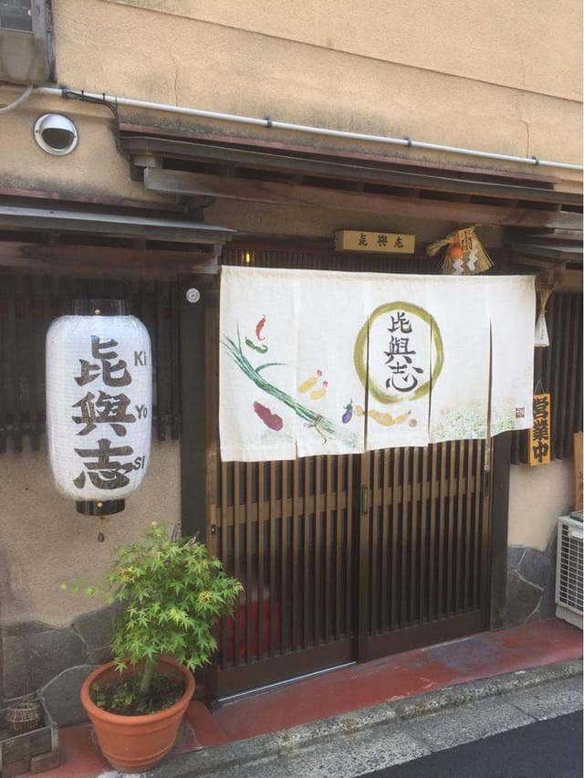 お食事処 喜與志 - サブ画像1