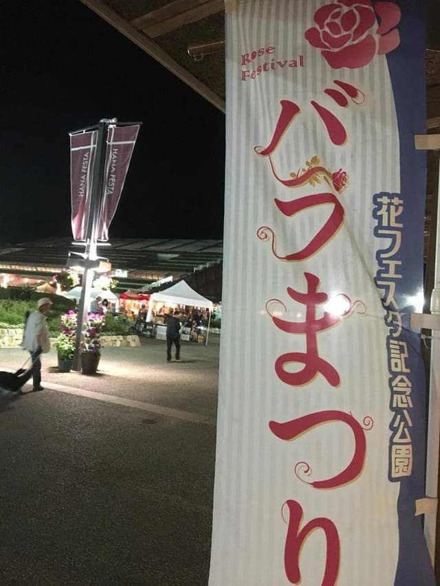 工房ふぉるの 花フェスタ記念公園 - サブ画像2