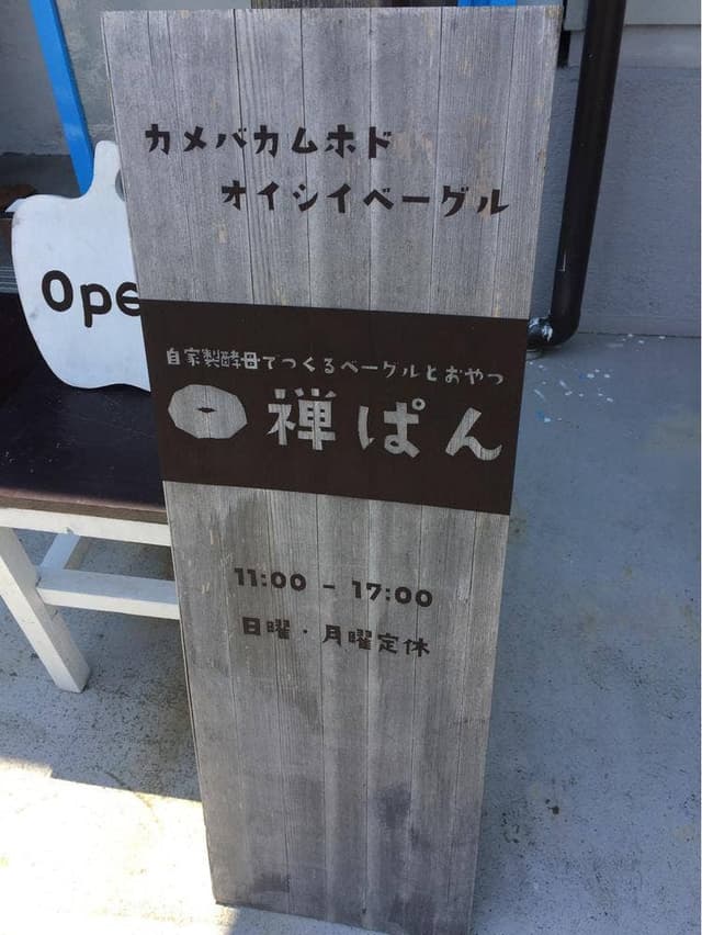 禅ぱん - サブ画像2