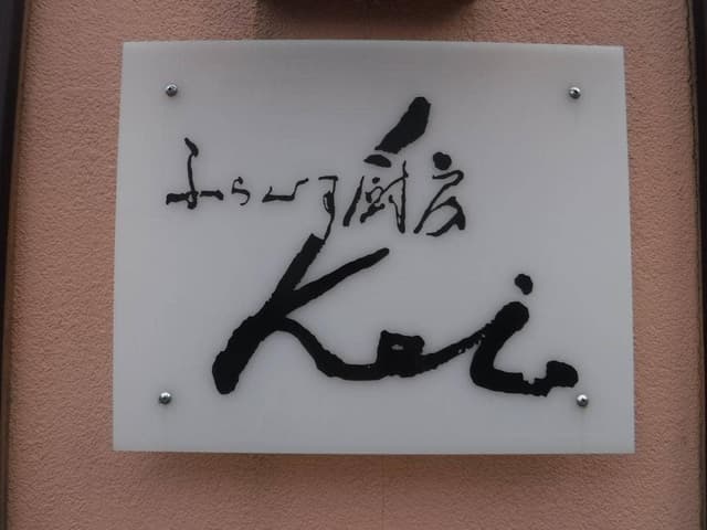 ふらんす厨房 kei - サブ画像3