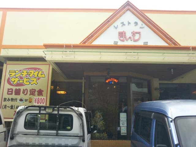 レストラン まいむ - サブ画像3