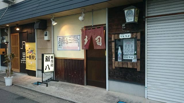 新八寿司 - サブ画像3