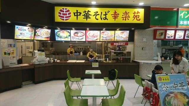 幸楽苑 ショッパーズプラザ海老名店 - サブ画像1
