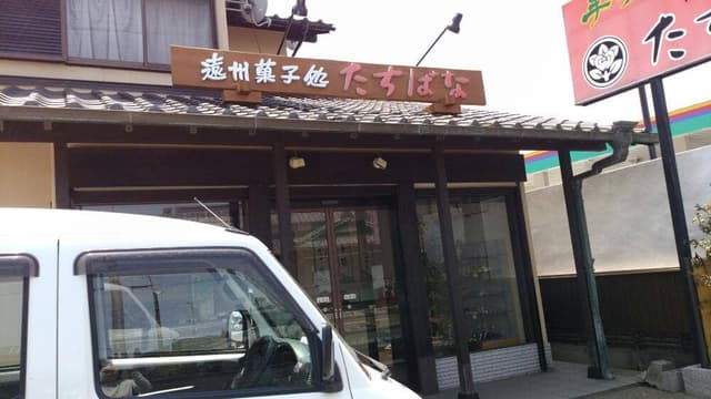 遠州菓子処たちばな - サブ画像3