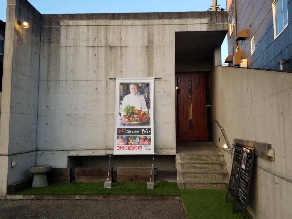 お魚と肉 居酒屋だい