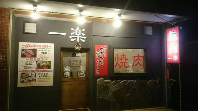 焼肉 一楽 - サブ画像2