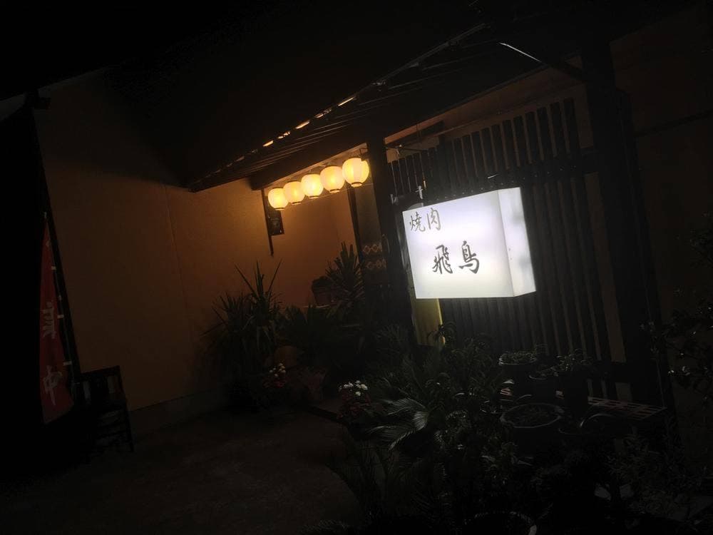 焼肉飛鳥