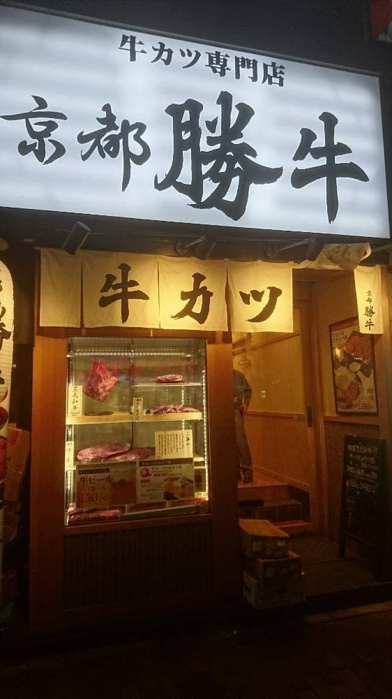 牛カツ京都勝牛 新宿小滝橋通店 - サブ画像3