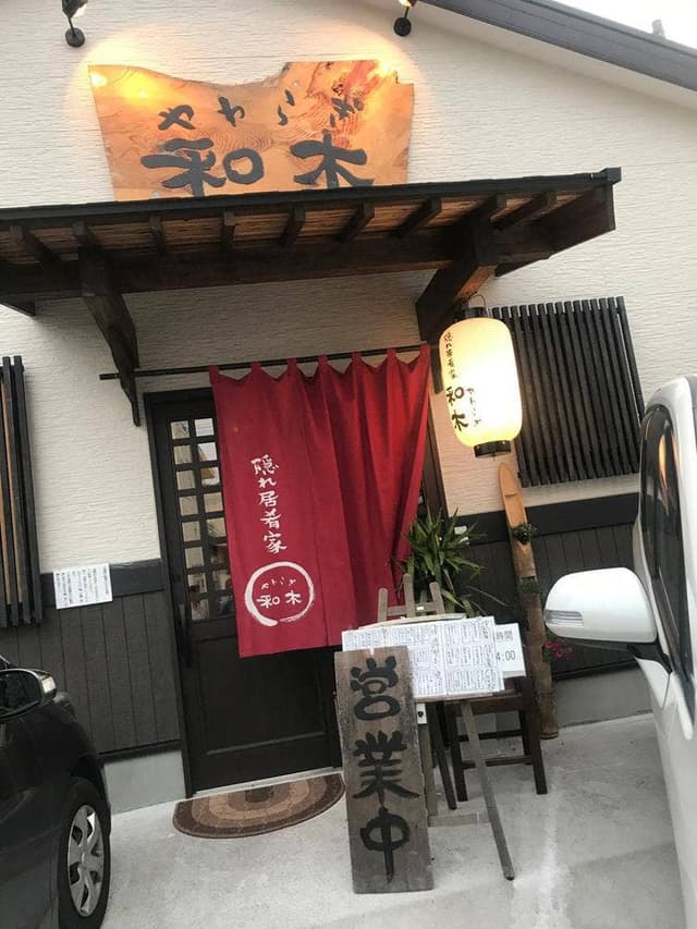 和木 お食事処 - サブ画像3