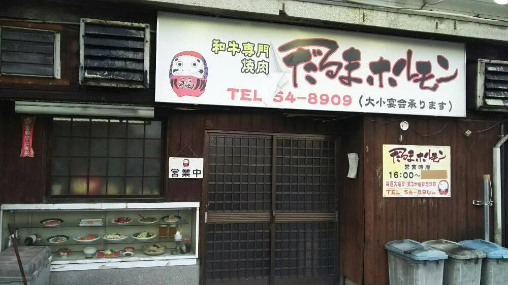 だるまホルモン