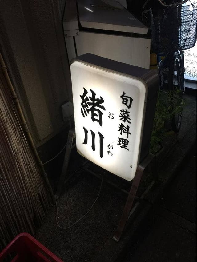 旬菜料理 緒川 - サブ画像2