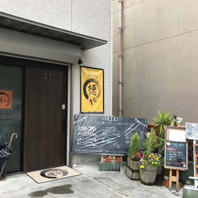 Dining 徳や - サブ画像1
