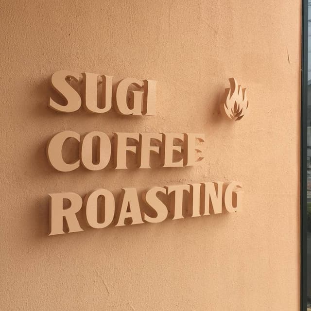 スギコーヒーロースティング ビーンズショップ&セミナールーム 高浜本店 - サブ画像2
