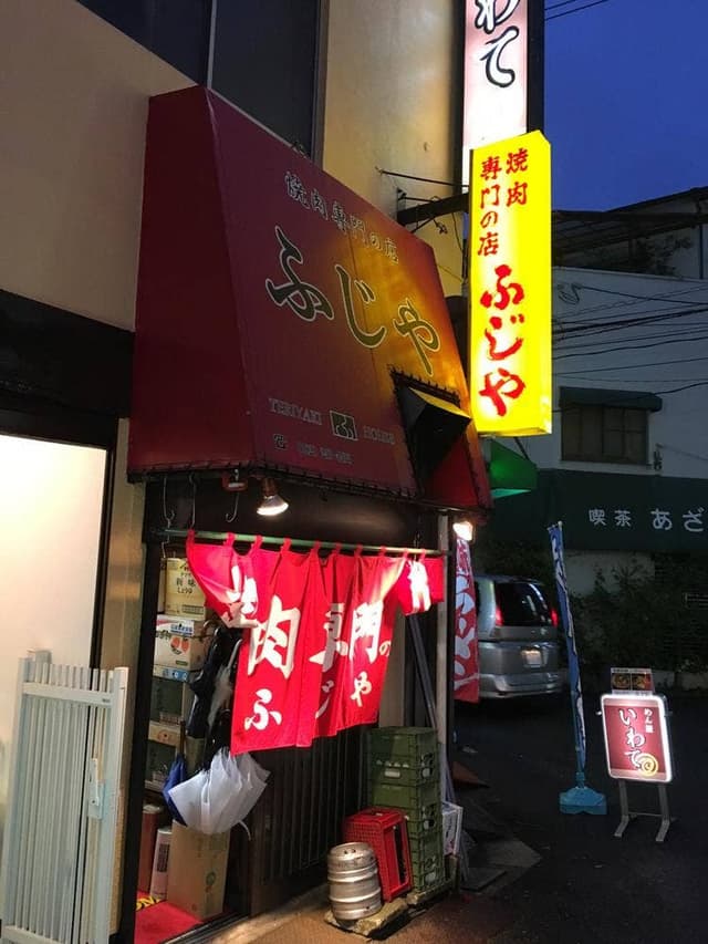 ふじや - サブ画像2