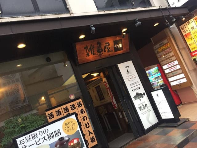 雑魚屋 佐世保下京店 - サブ画像3