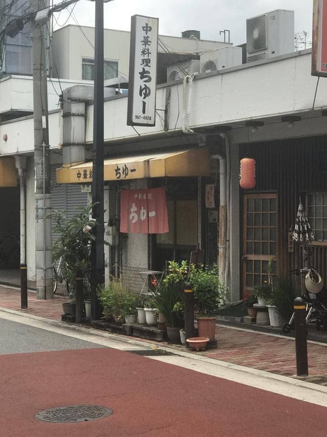 中華料理 ちゅー - サブ画像2