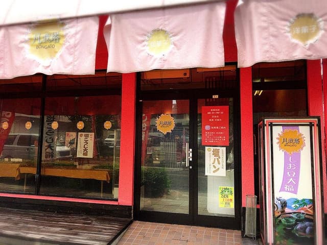 凡我塔 紫原本店 - サブ画像3