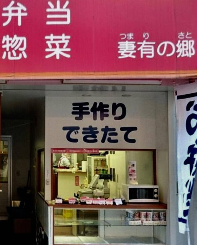 妻有の郷 - サブ画像1