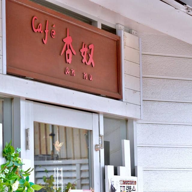 Cafe 杏奴 - annu - サブ画像2