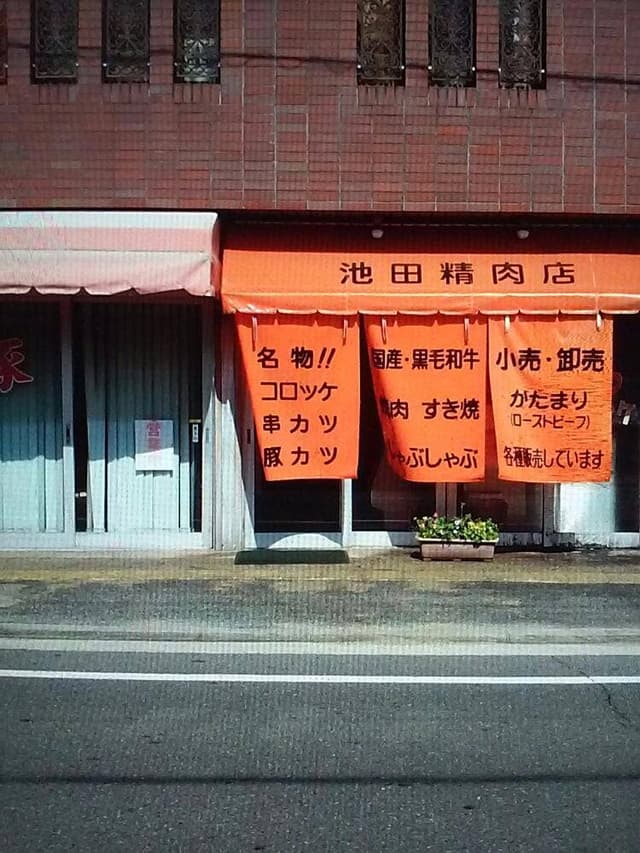 池田精肉店 - サブ画像3