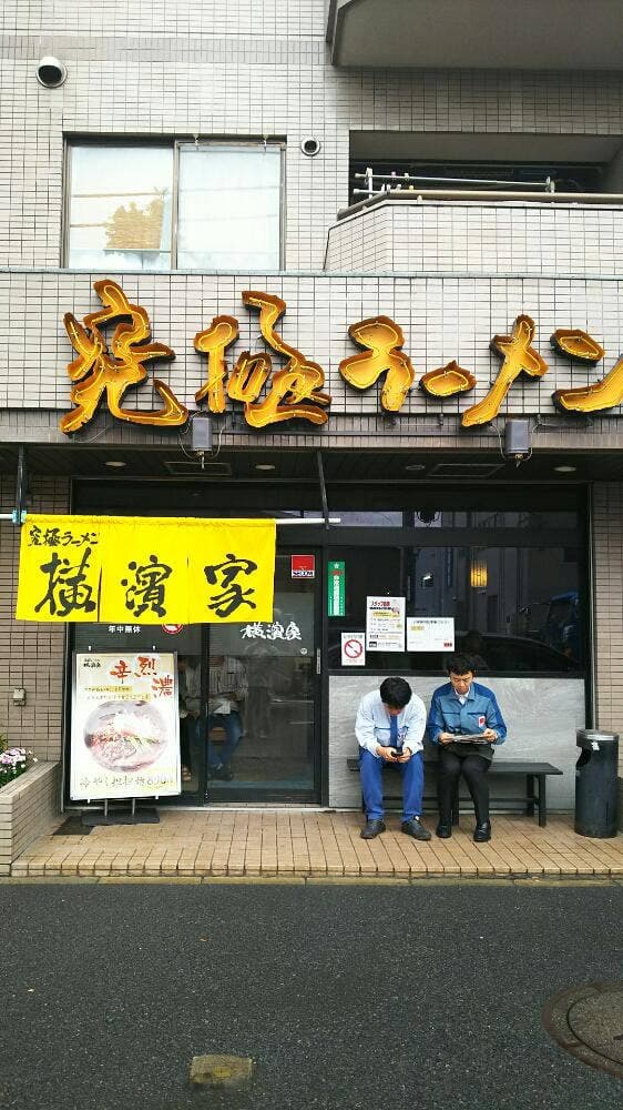 横濱家 駒岡店 - サブ画像3