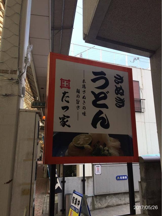 たつ家 - サブ画像1