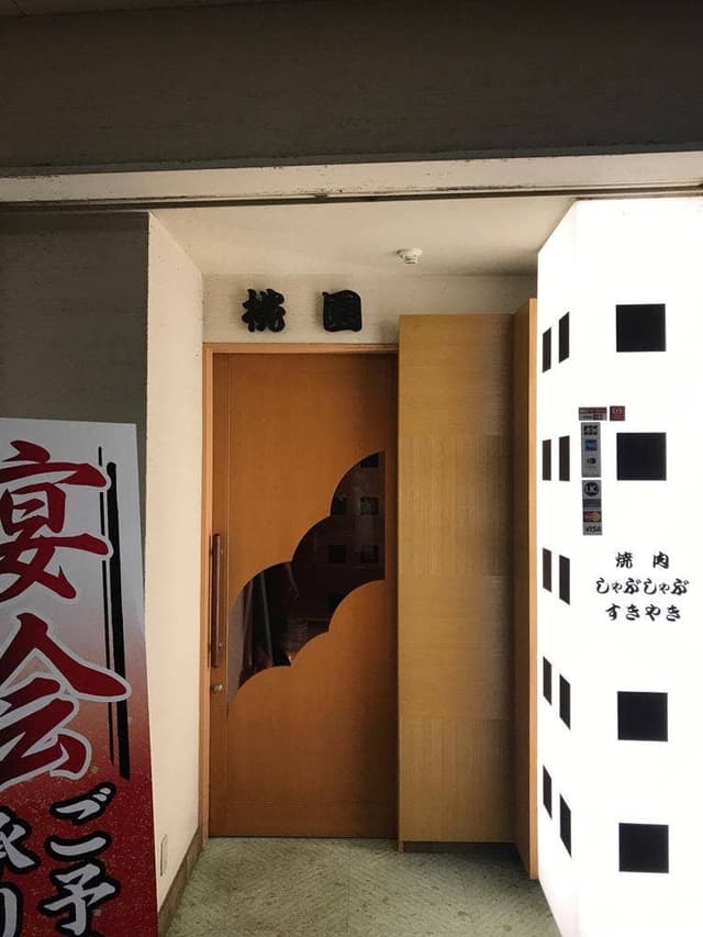 桃園 - サブ画像1