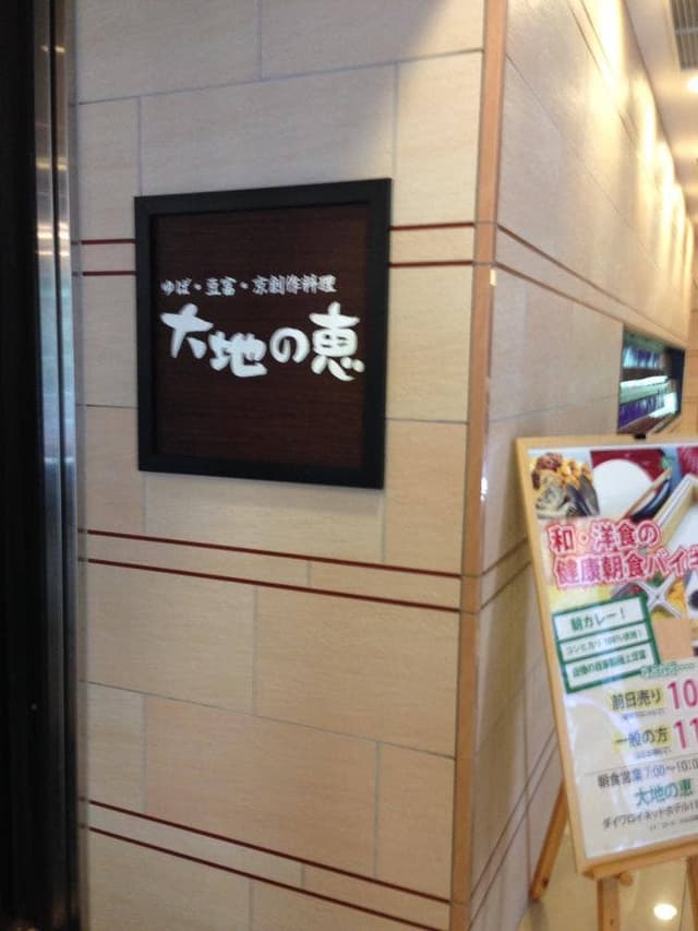 大地の恵 大阪堺東店 - サブ画像3