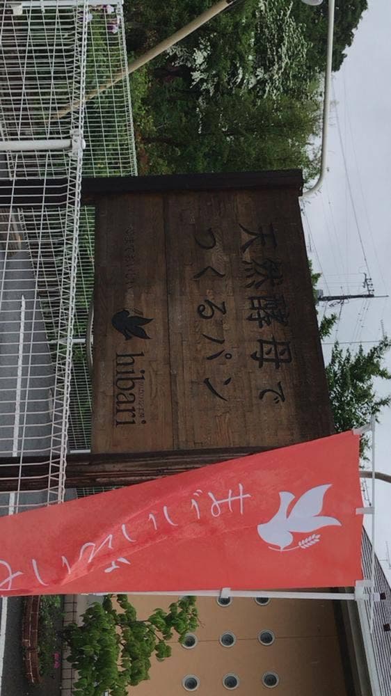 ひばりパン工房 - サブ画像3