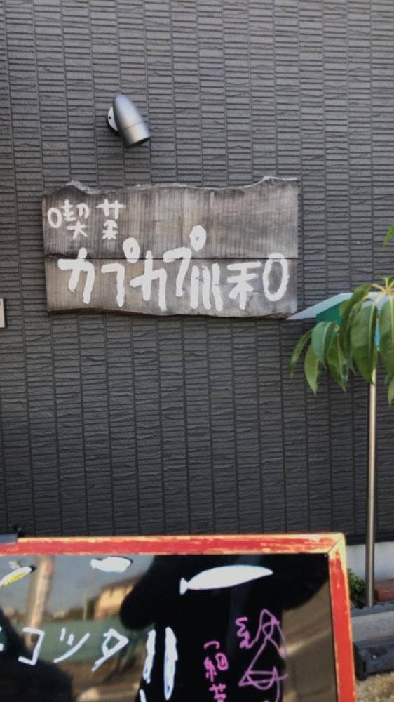 喫茶店 カプカプ川和 - サブ画像2