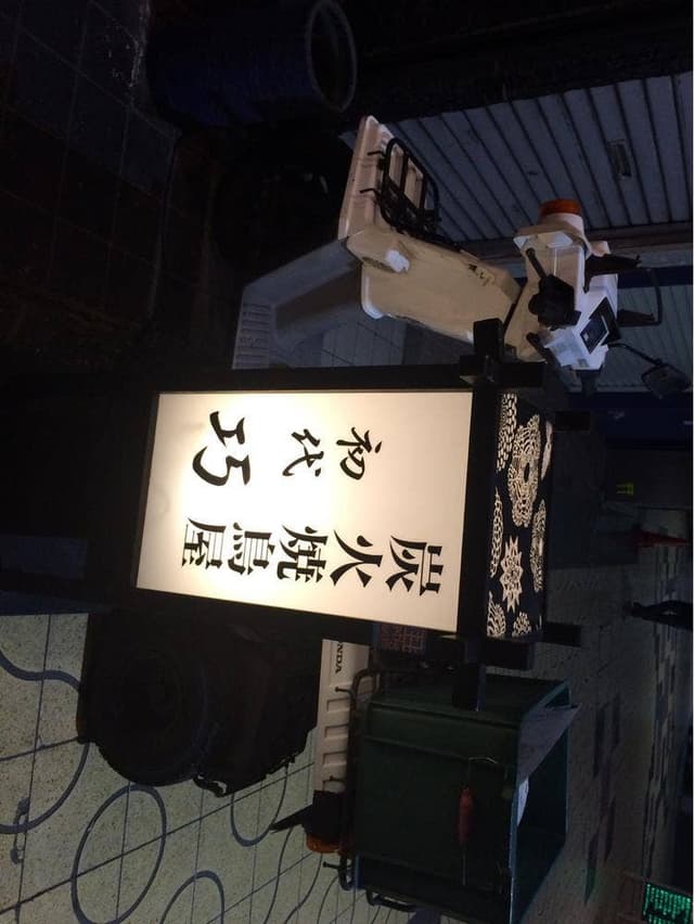 初代 巧 - サブ画像2