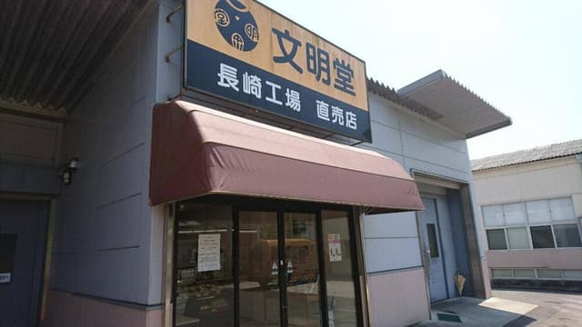 文明堂 長崎工場売店 - サブ画像1