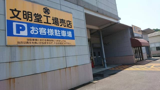 文明堂 長崎工場売店 - サブ画像2