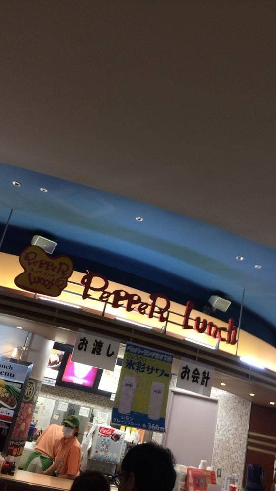 ペッパーランチ 東京競馬場店 - サブ画像3