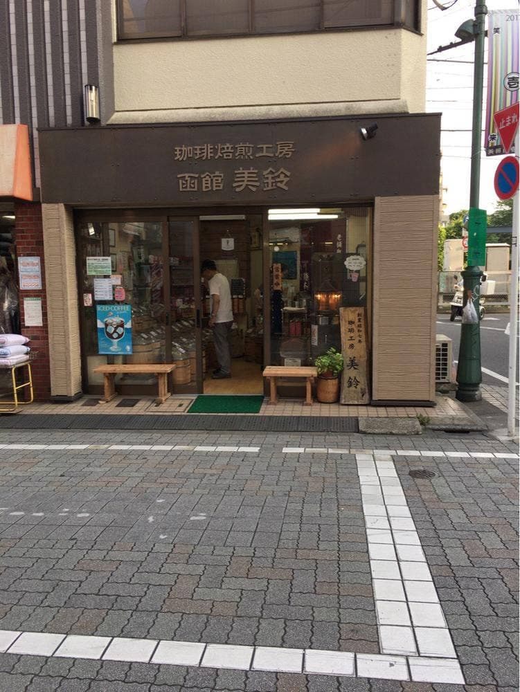 函館美鈴 浜田山店
