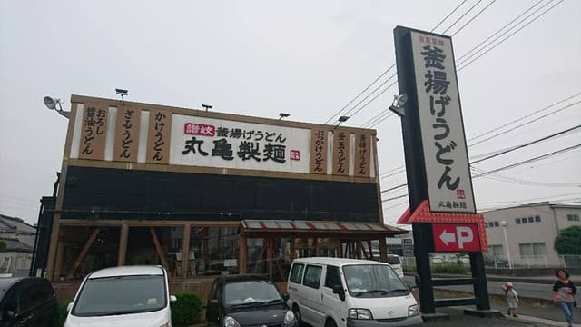 丸亀製麺 桶川店 - サブ画像2