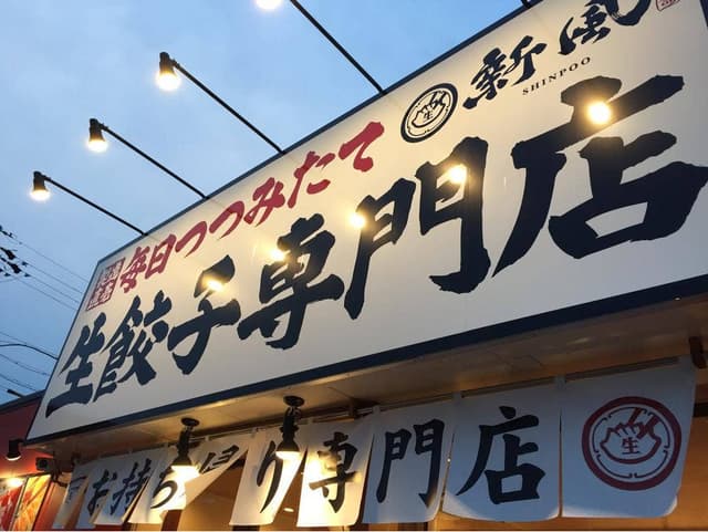 生餃子専門店 新風 豊明店 - サブ画像3