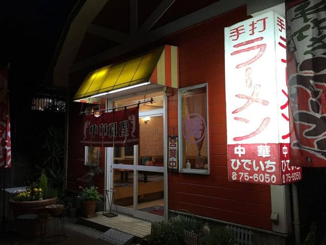 中華ひでいち - サブ画像1