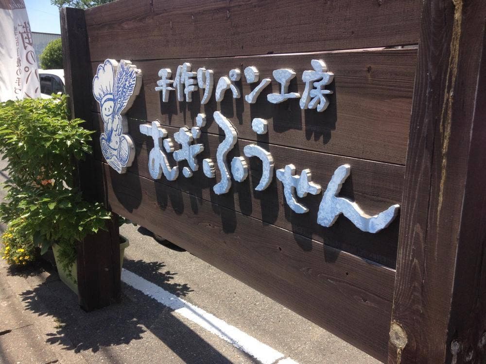 手作りパン工房 むぎふうせん