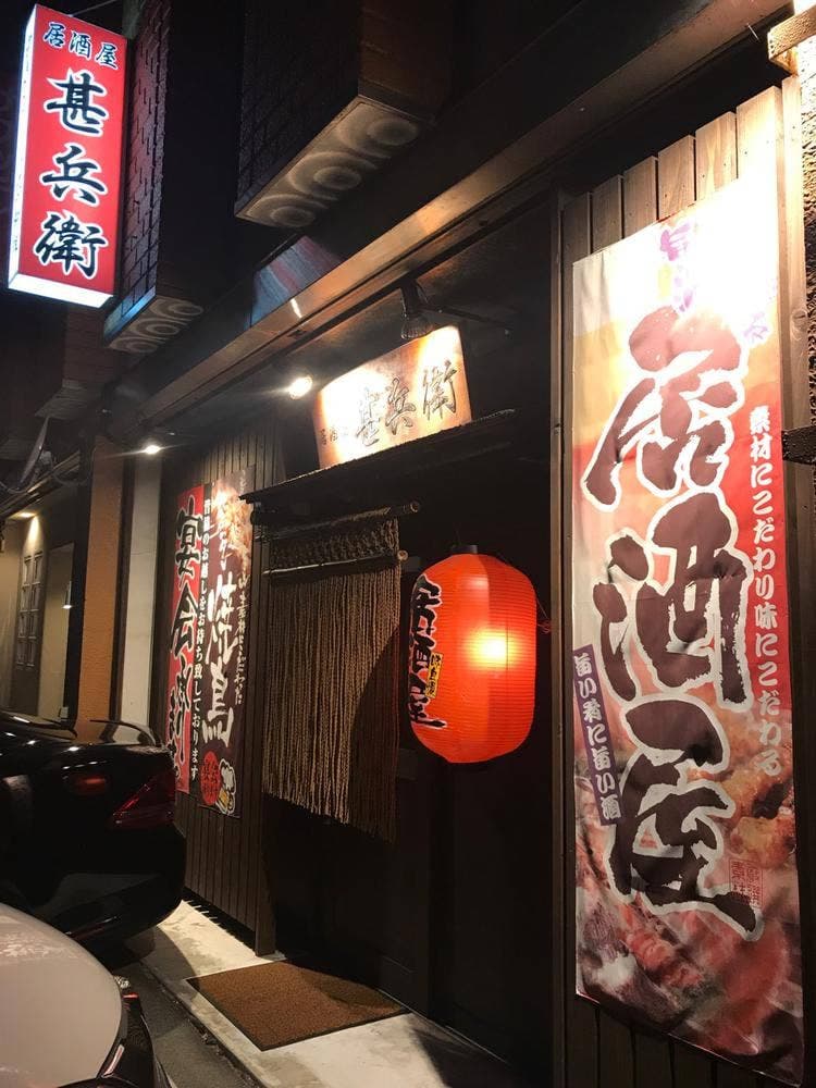 居酒屋 甚兵衛