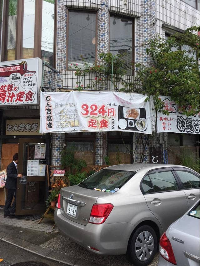 とん吉食堂 - サブ画像1