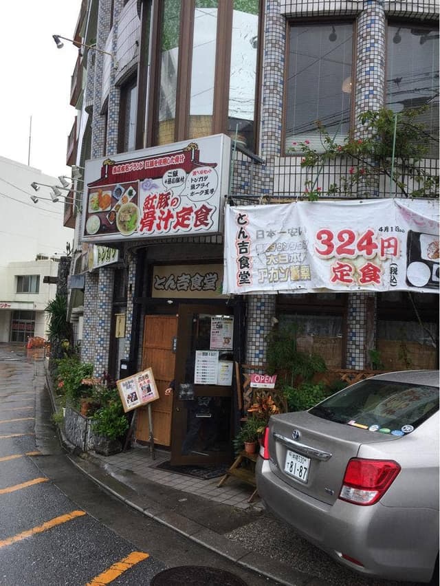 とん吉食堂 - サブ画像2