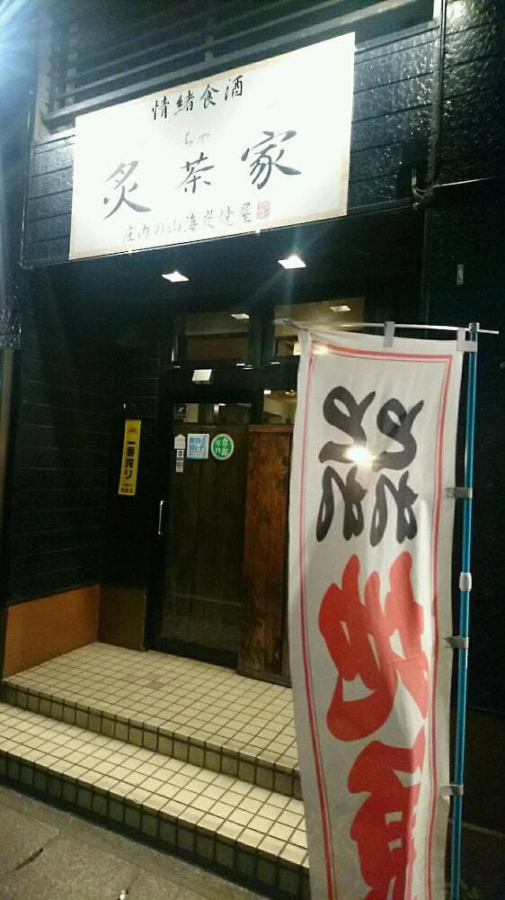 情緒食酒 炙茶家 - サブ画像2