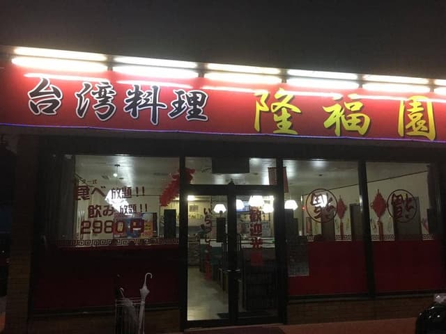 台湾料理 隆福園 - サブ画像2