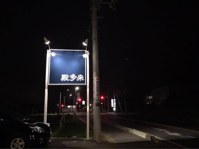 亀屋 - サブ画像2