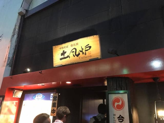 すし土風炉 秋葉原店 - サブ画像3