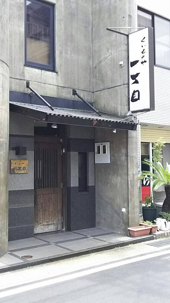 くいものや一丁目 富士平垣店