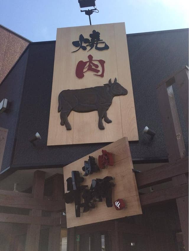焼肉 牛兵衛 星田店 - サブ画像3