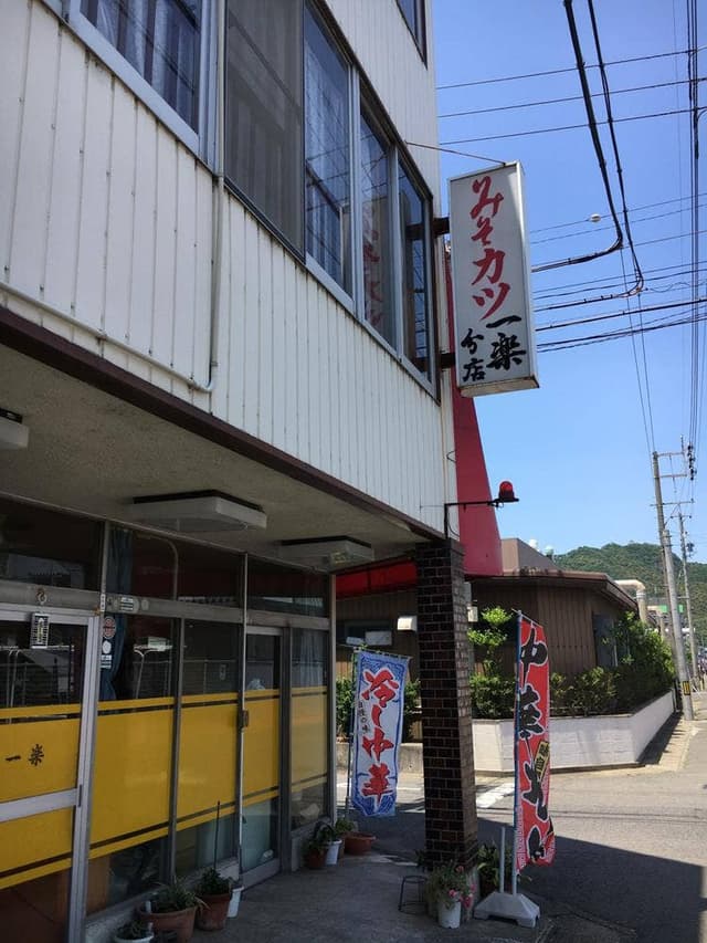 一楽分店 - サブ画像1